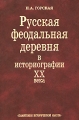 Русская феодальная деревня в историографии XX века Издательство: Памятники исторической мысли, 2006 г Твердый переплет, 368 стр ISBN 88451-206-6 Тираж: 800 экз Формат: 60x90/16 (~145х217 мм) инфо 6896c.