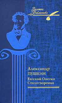 Евгений Онегин Стихотворения Серия: Золотая библиотека инфо 6898c.