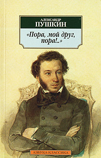 Пора, мой друг, пора! Серия: Азбука-классика (pocket-book) инфо 6899c.