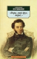 Пора, мой друг, пора! Серия: Азбука-классика (pocket-book) инфо 6899c.