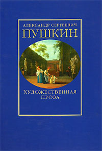 А С Пушкин Художественная проза Издательство: Вагриус, 2007 г Твердый переплет, 416 стр ISBN 978-5-9697-0525-8 Тираж: 7000 экз Формат: 60x90/18 (~225x285 мм) инфо 6900c.