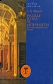 Русская наука об античности Историографические очерки Серия: Studia classica инфо 6902c.