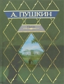 Александр Пушкин Проза Серия: Книга на все времена инфо 6903c.