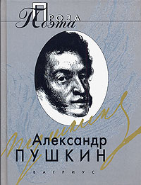 Повести покойного Ивана Петровича Белкина Пиковая дама Капитанская дочка Серия: Проза поэта инфо 6904c.