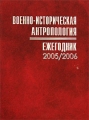Военно-историческая антропология Ежегодник 2005/2006 Антология Издательство: Российская политическая энциклопедия, 2007 г Твердый переплет, 416 стр ISBN 5-8243-0802-0 Тираж: 800 экз Формат: 70x100/16 (~167x236 мм) инфо 6907c.