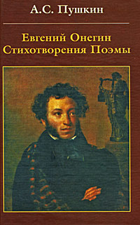 Евгений Онегин Стихотворения Поэмы Серия: Библиотека русской классики инфо 6908c.