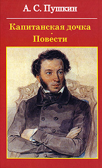 Капитанская дочка Повести Серия: Библиотека русской классики инфо 6909c.