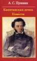 Капитанская дочка Повести Серия: Библиотека русской классики инфо 6909c.