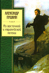 Из восточной и европейской поэзии Серия: Золотая серия поэзии инфо 6910c.