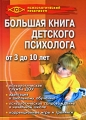 Большая книга детского психолога Серия: Психологический практикум инфо 6911c.