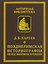 Позднеримская историография перед вызовом времени Серия: Античная библиотека Исследования инфо 6916c.