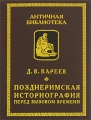 Позднеримская историография перед вызовом времени Серия: Античная библиотека Исследования инфо 6916c.