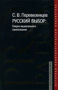 Русский выбор Очерки национального самосознания Серия: Pro patria: историко-политологическая библиотека инфо 6920c.