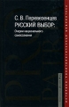 Русский выбор Очерки национального самосознания Серия: Pro patria: историко-политологическая библиотека инфо 6920c.