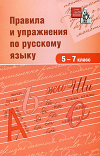 Правила и упражнения по русскому языку 5-7 класс Серия: Школьный репетитор инфо 6924c.
