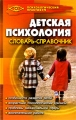Детская психология Словарь-справочник Серия: Психологический практикум инфо 6929c.