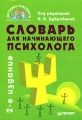 Словарь для начинающего психолога Серия: Детскому психологу инфо 6930c.
