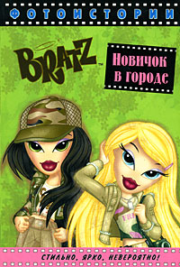 Bratz Фотоистории Новичок в городе Серия: Bratz инфо 6931c.