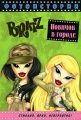 Bratz Фотоистории Новичок в городе Серия: Bratz инфо 6931c.