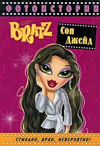 Bratz Фотоистории Сон Джейд Серия: Bratz инфо 6932c.