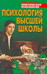 Психология высшей школы Серия: Библиотека практической психологии инфо 6935c.