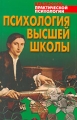 Психология высшей школы Серия: Библиотека практической психологии инфо 6935c.