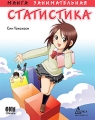 Занимательная статистика Манга Серия: Образовательная манга инфо 6936c.