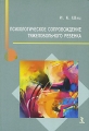 Психологическое сопровождение тяжелобольного ребенка Издательство: Речь, 2010 г Мягкая обложка, 192 стр ISBN 978-5-9268-0840-4 Тираж: 2000 экз Формат: 60x88/16 (~150x210 мм) инфо 6938c.