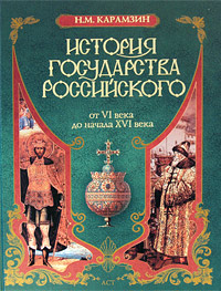 История государства Российского От VI века до начала XVI века Издательства: АСТ, АСТ Москва, 2008 г Твердый переплет, 832 стр ISBN 978-5-17-049402-6, 978-5-9713-8664-3 Тираж: 7000 экз Формат: 70x90/16 (~170х215 мм) инфо 6998c.