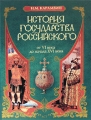 История государства Российского От VI века до начала XVI века Издательства: АСТ, АСТ Москва, 2008 г Твердый переплет, 832 стр ISBN 978-5-17-049402-6, 978-5-9713-8664-3 Тираж: 7000 экз Формат: 70x90/16 (~170х215 мм) инфо 6998c.