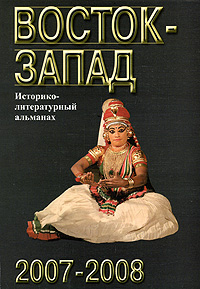 Восток-Запад Историко-литературный альманах, 2007-2008 Серия: Восток-Запад (альманах) инфо 7054c.