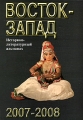 Восток-Запад Историко-литературный альманах, 2007-2008 Серия: Восток-Запад (альманах) инфо 7054c.