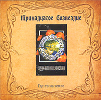 Тринадцатое созвездие Где-то на земле Формат: Audio CD (Jewel Case) Дистрибьютор: АиБ Records Лицензионные товары Характеристики аудионосителей 2008 г Альбом: Российское издание инфо 7081c.