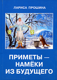 Приметы - намеки из будущего Издательство: ООО "Алвиан", 2008 г Мягкая обложка, 324 стр ISBN 978-5-91534-017-5 инфо 7107c.
