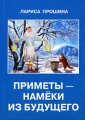 Приметы - намеки из будущего Издательство: ООО "Алвиан", 2008 г Мягкая обложка, 324 стр ISBN 978-5-91534-017-5 инфо 7107c.