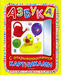 Азбука с открывающимися картинками Издательство: Росмэн-Пресс, 2008 г Твердый переплет, 20 стр ISBN 978-5-353-03468-1 Тираж: 10000 экз Цветные иллюстрации инфо 7126c.