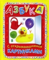 Азбука с открывающимися картинками Издательство: Росмэн-Пресс, 2008 г Твердый переплет, 20 стр ISBN 978-5-353-03468-1 Тираж: 10000 экз Цветные иллюстрации инфо 7126c.