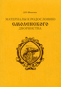 Материалы к родословию смоленского дворянства Издательство: Старая Басманная, 2006 г Мягкая обложка, 308 стр ISBN 5-8122-0320-2 Тираж: 500 экз Формат: 60x90/16 (~145х217 мм) инфо 7166c.