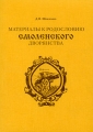 Материалы к родословию смоленского дворянства Издательство: Старая Басманная, 2006 г Мягкая обложка, 308 стр ISBN 5-8122-0320-2 Тираж: 500 экз Формат: 60x90/16 (~145х217 мм) инфо 7166c.