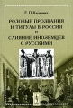 Родовые прозвания и титулы в России и слияние иноземцев с русскими Букинистическое издание Сохранность: Хорошая Издательство: ЛКИ, 2007 г Мягкая обложка, 256 стр ISBN 978-5-382-00340-5 Формат: 60x90/16 (~145х217 мм) инфо 7167c.