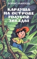 Карлуша на острове Голубой Звезды Серия: Детский мир инфо 7175c.