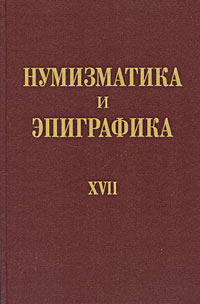 Нумизматика и эпиграфика Том 17 Антология Издательства: Институт Археологии Российской Академии наук, Восточная литература, 2005 г Твердый переплет, 304 стр ISBN 5-02-018444-6 Тираж: 800 экз Формат: 70x108/16 (~170х262 мм) инфо 7176c.