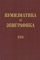 Нумизматика и эпиграфика Том 17 Антология Издательства: Институт Археологии Российской Академии наук, Восточная литература, 2005 г Твердый переплет, 304 стр ISBN 5-02-018444-6 Тираж: 800 экз Формат: 70x108/16 (~170х262 мм) инфо 7176c.