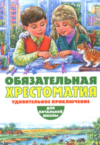 Обязательная хрестоматия для начальной школы Удивительное приключение Издательство: Гелеос, 2010 г Твердый переплет, 528 стр ISBN 978-5-412-00146-3 Тираж: 5000 экз Формат: 70x100/16 (~167x236 мм) инфо 7213c.