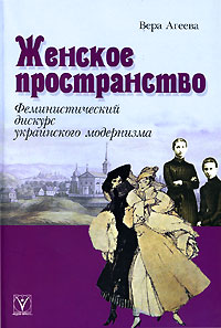 Женское пространство Феминистический дискурс украинского модернизма Издательство: Идея-Пресс, 2008 г Мягкая обложка, 304 стр ISBN 978-5-7333-0037-5 Тираж: 1500 экз Формат: 60x90/16 (~145х217 мм) инфо 7227c.