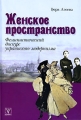 Женское пространство Феминистический дискурс украинского модернизма Издательство: Идея-Пресс, 2008 г Мягкая обложка, 304 стр ISBN 978-5-7333-0037-5 Тираж: 1500 экз Формат: 60x90/16 (~145х217 мм) инфо 7227c.