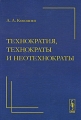 Технократия, технократы и неотехнократы Издательство: ЛКИ, 2009 г Твердый переплет, 208 стр ISBN 978-5-382-00994-0 Формат: 60x90/16 (~145х217 мм) инфо 7232c.