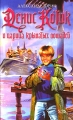 Денис Котик и Царица Крылатых Лошадей Серия: Детская фэнтези инфо 7240c.