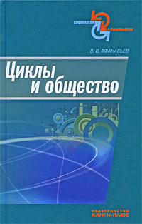 Циклы и общество Серия: Социология и политология инфо 7258c.