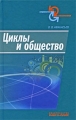 Циклы и общество Серия: Социология и политология инфо 7258c.